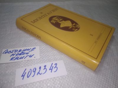 Лот: 25313834. Фото: 1. oz/вбЮ(4092343)Мюнхгаузен. Сочинения... Художественная