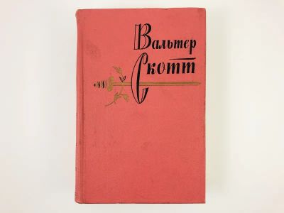 Лот: 23303700. Фото: 1. Собрание сочинений в двадцати... Художественная