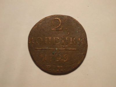 Лот: 10954625. Фото: 1. 2 копейки 1799 года. Павел. Россия до 1917 года
