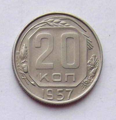 Лот: 4615151. Фото: 1. 20 копеек 1957. Россия и СССР 1917-1991 года