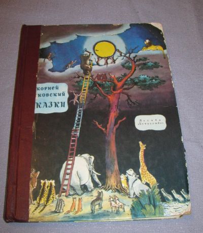 Лот: 15902266. Фото: 1. книга сказки и стихи Корней Чуковский... Художественная для детей