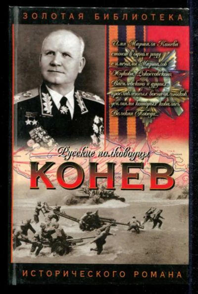 Лот: 23434709. Фото: 1. Маршал Конев. Мемуары, биографии