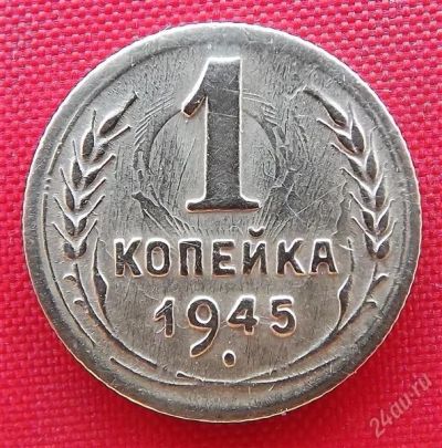 Лот: 2931063. Фото: 1. (№2688) 1 копейка 1945 (СССР). Россия и СССР 1917-1991 года