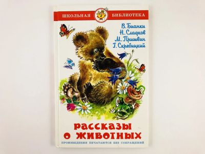 Лот: 23295011. Фото: 1. Рассказы о животных. Сборник... Художественная для детей