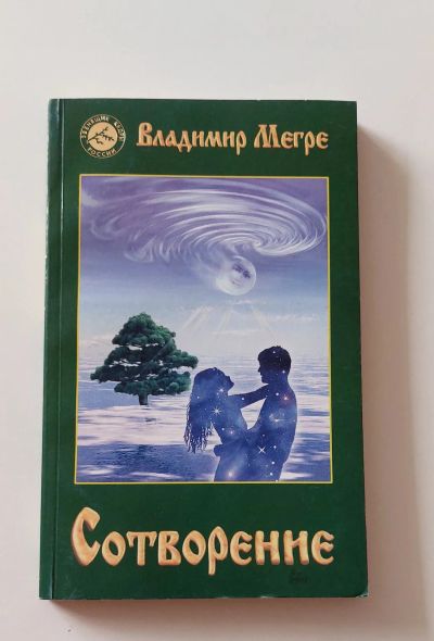 Лот: 20616830. Фото: 1. Сотворение. В.Мерге. Художественная