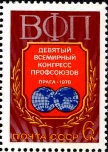 Лот: 11487347. Фото: 1. 1978, апрель. IX Всемирный конгресс... Марки