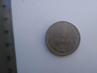 Лот: 15999174. Фото: 1. 1 рубль ссср 1964 год. Россия и СССР 1917-1991 года