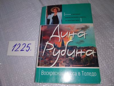 Лот: 18571535. Фото: 1. Воскресная месса в Толедо Дина... Художественная