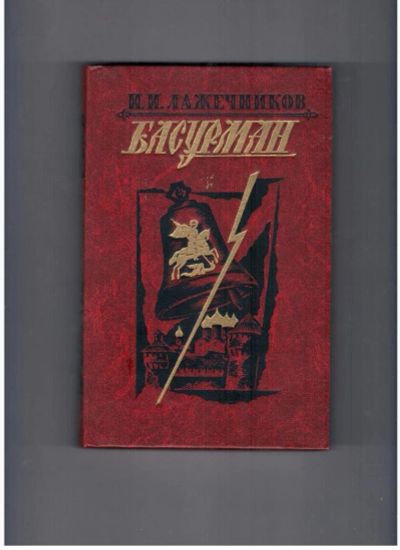 Лот: 10740497. Фото: 1. Лажечников И.И. Басурман: Роман... Художественная