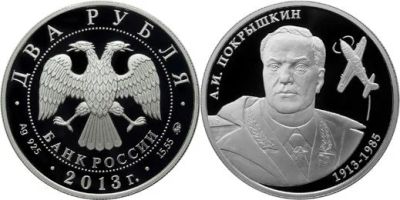 Лот: 15246483. Фото: 1. 2 рубля 2013 года 100-летие со... Россия после 1991 года