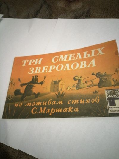 Лот: 16968863. Фото: 1. Маршак Три смелых зверолова. Художественная для детей
