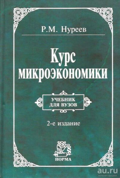 Лот: 15461763. Фото: 1. Нуреев Рустем - Курс микроэкономики... Для вузов