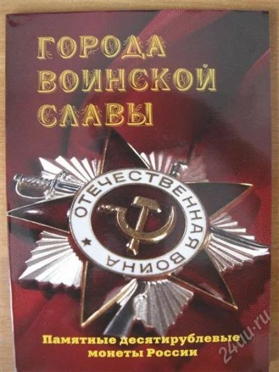 Лот: 2807310. Фото: 1. Альбом под монеты Города Воинской... Аксессуары, литература