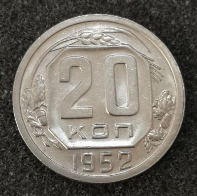 Лот: 23550537. Фото: 1. 20 копеек 1952 года. Штемпельный... Россия и СССР 1917-1991 года