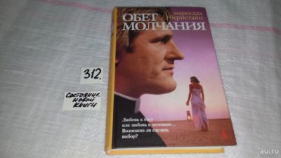 Лот: 8464565. Фото: 1. Обет молчания, М.Бернштейн, У... Художественная