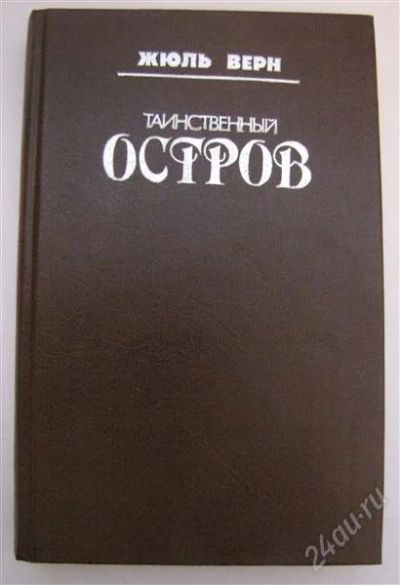 Лот: 845252. Фото: 1. Жюль Верн "Таинственный остров... Художественная