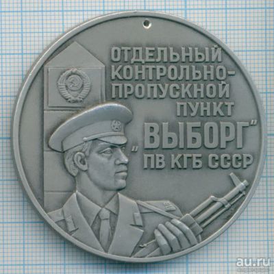 Лот: 18028584. Фото: 1. СССР 1985 Медаль Отдельный КПП... Юбилейные
