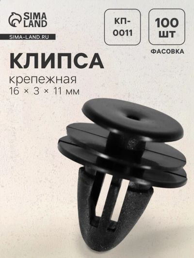 Лот: 25616351. Фото: 1. Клипса крепежная, КП-0011. Салон