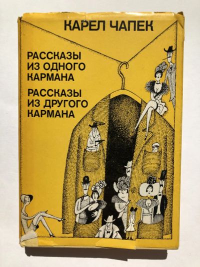 Лот: 23306579. Фото: 1. Рассказы из одного кармана. Рассказы... Художественная