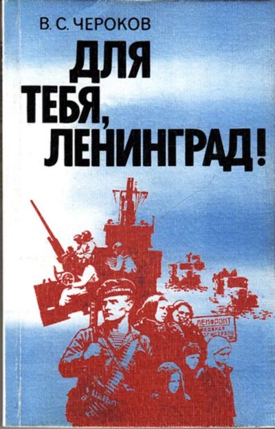 Лот: 23444006. Фото: 1. Для тебя, Ленинград!. Мемуары, биографии