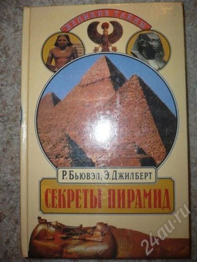 Лот: 255072. Фото: 1. Великие тайны. Секреты Пирамид. Другое (литература, книги)