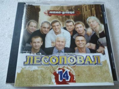 Лот: 11360543. Фото: 1. Лесоповал Мама-улица. Аудиозаписи