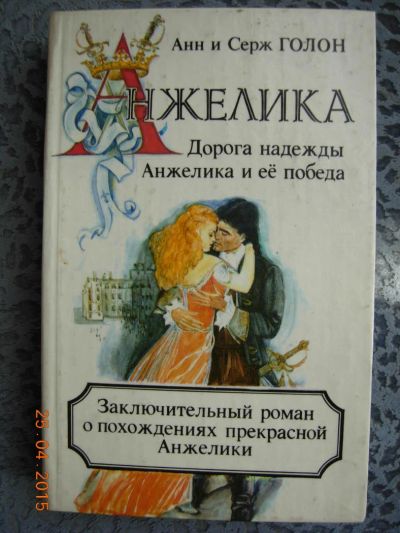 Лот: 5448357. Фото: 1. Анн Голон, Серж Голон "Анжелика... Художественная