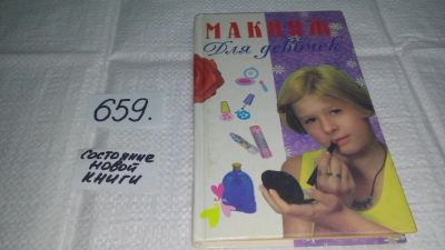 Лот: 10938894. Фото: 1. ок (22..03) Макияж для девочек... Другое (детям и родителям)