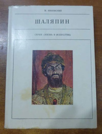 Лот: 23444435. Фото: 1. Шаляпин | Серия: Жизнь в искусстве... Мемуары, биографии