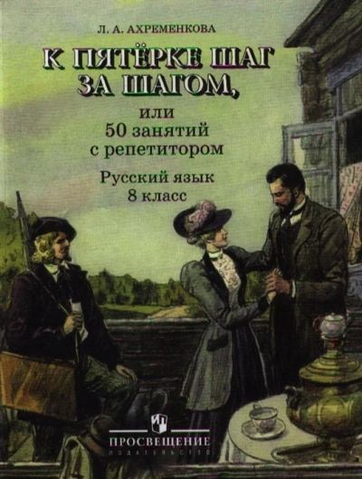 Лот: 16688071. Фото: 1. "К пятерке шаг за шагом Русский... Для школы