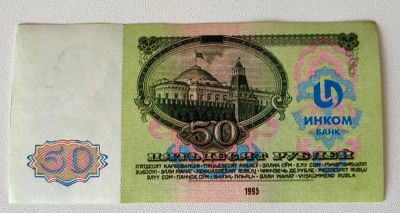 Лот: 25349444. Фото: 1. 50 рублей 1995 год Инкомбанк Инком... Частные выпуски, копии банкнот