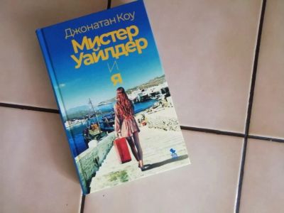 Лот: 19394595. Фото: 1. Джонатан Коу - Мистер Уайлдер... Художественная