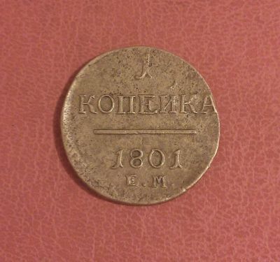 Лот: 7154695. Фото: 1. 1 копейка 1801 года. Россия до 1917 года