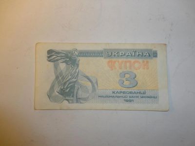 Лот: 5417837. Фото: 1. 3 купона Украина (1991г.). Россия, СССР, страны СНГ