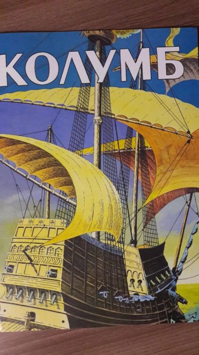 Лот: 24642229. Фото: 1. Комикс. Колумб. Раритет из 90-х... Художественная
