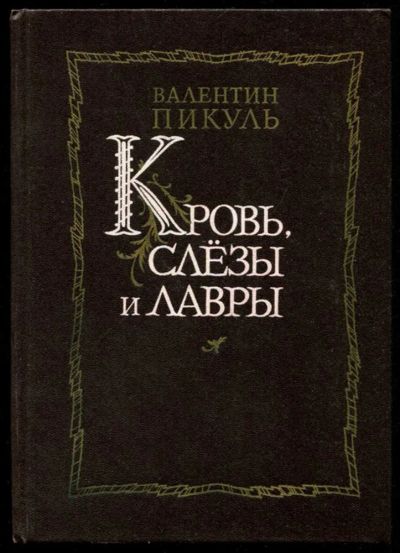 Лот: 23435646. Фото: 1. Кровь, слезы и лавры | Миниатюры... Художественная