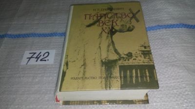 Лот: 11608005. Фото: 1. ок (05..015)(4092315) Папство... Религия, оккультизм, эзотерика
