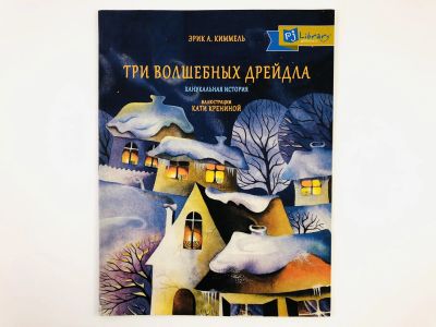 Лот: 23295059. Фото: 1. Три волшебных дрейдла. Ханукальная... Художественная для детей