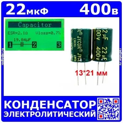 Лот: 25528866. Фото: 1. 22мкФ * 400В - электролитический... Конденсаторы