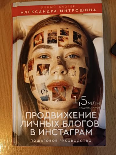 Лот: 21171539. Фото: 1. Александра Митрошина. Продвижение... Публицистика, документальная проза