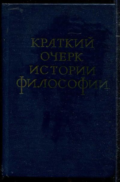 Лот: 23434340. Фото: 1. Краткий очерк истории философии. История
