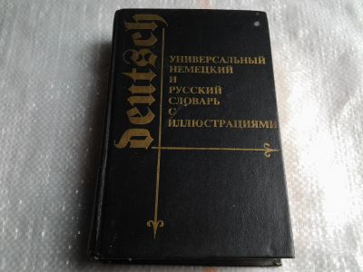 Лот: 5431787. Фото: 1. Универсальный немецкий и русский... Словари