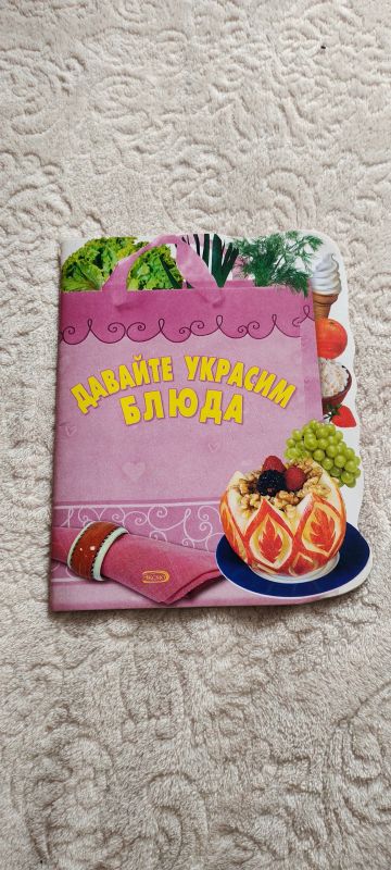 Лот: 18631620. Фото: 1. Книга для кухни. Кулинария
