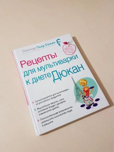 Лот: 9876851. Фото: 1. Рецепты Дюкан для мультиварки. Другое (литература, книги)