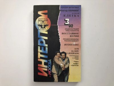 Лот: 23305491. Фото: 1. Независимый журнал любителей детектива... Художественная
