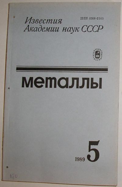 Лот: 20513102. Фото: 1. Металлы. Журнал. № 5. Сентябрь-Октябрь... Наука и техника