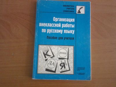 Лот: 3162420. Фото: 1. Организация внеклассной работы... Для школы