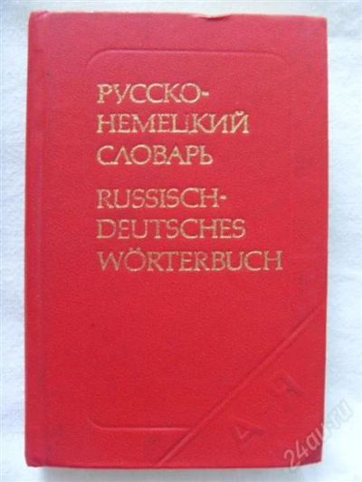 Лот: 1046985. Фото: 1. Лоховиц А.Б. "Карманный русско-немецкий... Словари