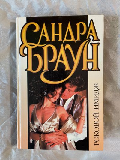 Лот: 22994005. Фото: 1. Книга Сандра Браун Роковой имидж. Художественная