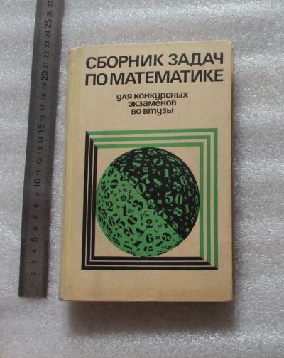 Лот: 22172911. Фото: 1. Сборник задач по математике. Для... Физико-математические науки